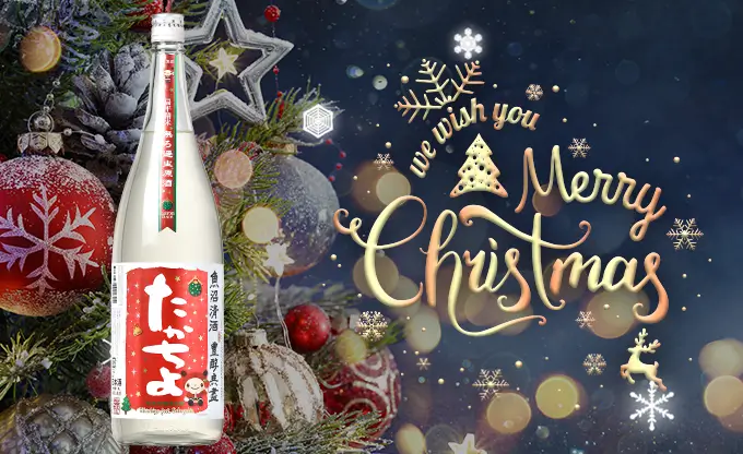 たかちよ Xmas featさかずきんちゃん 無濾過生原酒