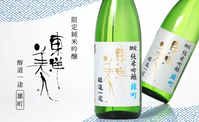 東洋美人 限定純米吟醸 醇道一途 雄町