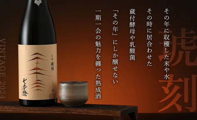 七本鎗 生もと純米 琥刻 2024(6BY)