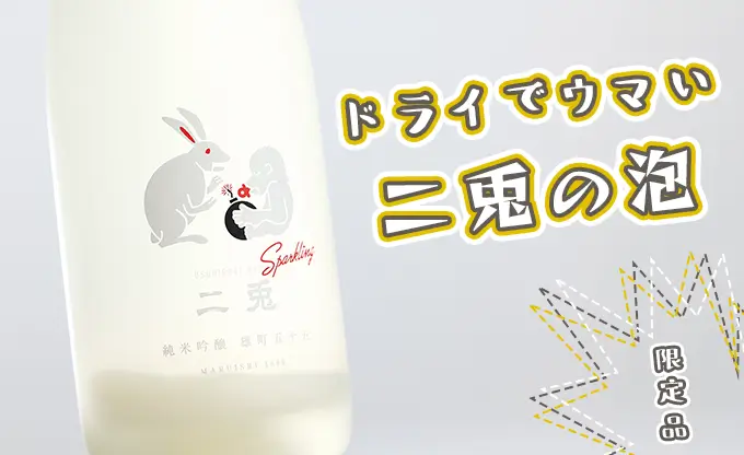 二兎 純米吟醸 雄町五十五 うすにごりスパークリング