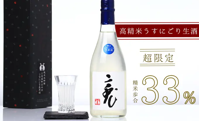 二兎 純米大吟醸 雄町 三十三 うすにごり