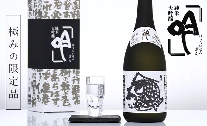 蓬莱泉 純米大吟醸 吟