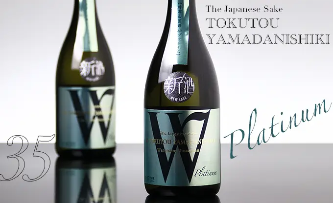 Ｗ 特等山田錦35 生原酒 プラチナム