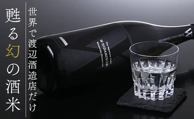 Ｗ 先祖返りひだみのり50 生原酒