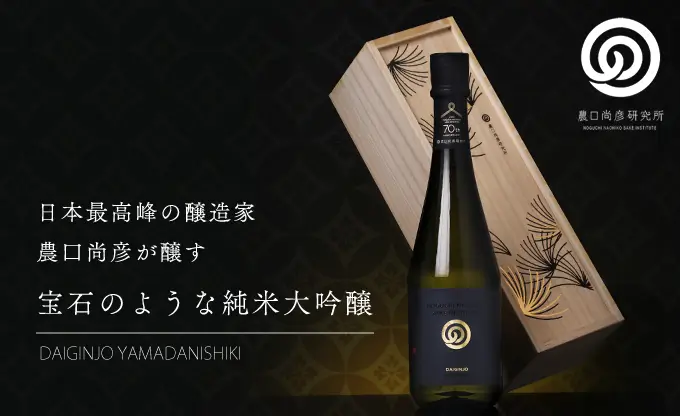 農口尚彦研究所 DAIGINJO YAMADANISHIKI 桐箱入