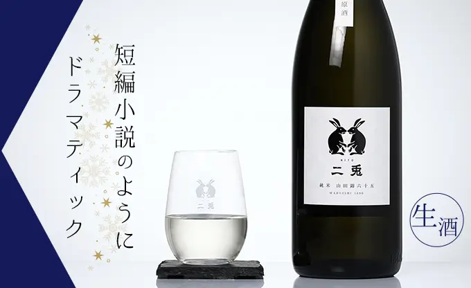 二兎 純米 山田錦 六十五 生酒