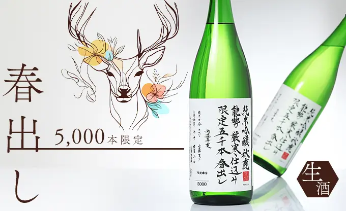 秋鹿 純米吟醸 春出し 生酒