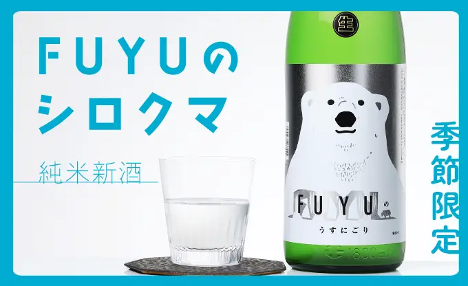 寒紅梅 純米吟醸 FUYUのシロクマ