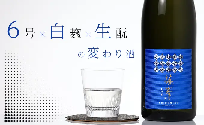篠峯 Azur 山田錦 純米吟醸 無濾過生原酒