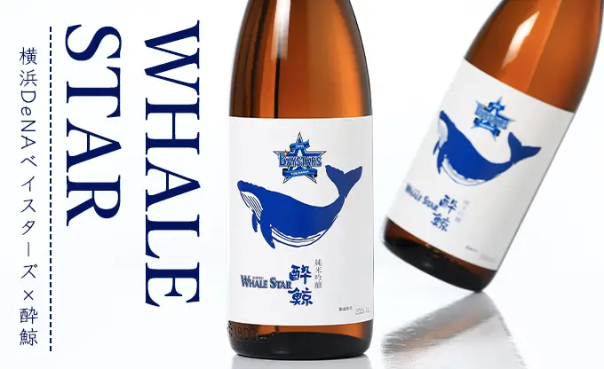横浜DeNAベイスターズ 酔鯨 純米吟醸 WHALE STAR