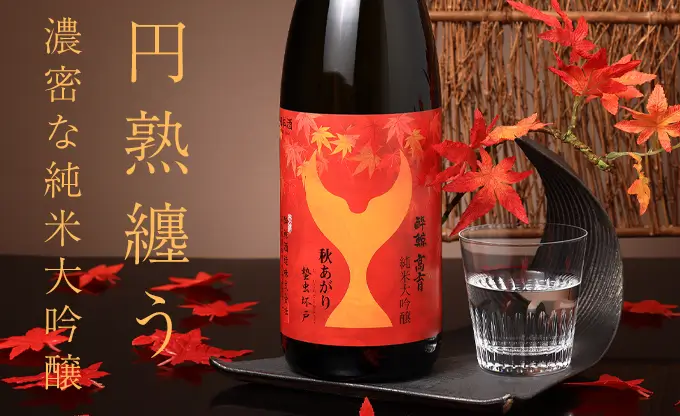酔鯨 純米大吟醸 高育秋あがり