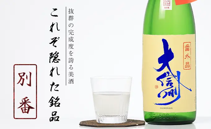 大信州 別囲い純米吟醸 番外品 生