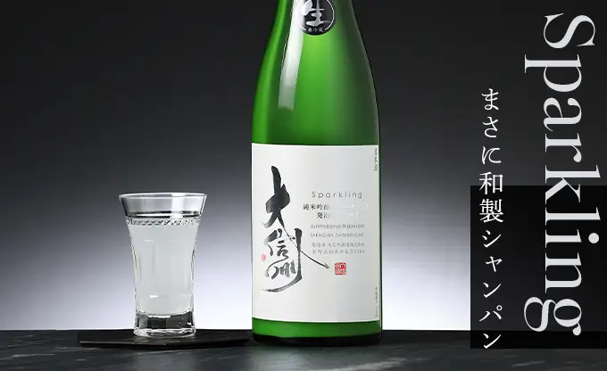 大信州 純米吟醸 スパークリング 生