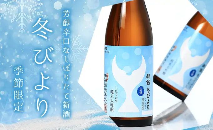 酔鯨 純米大吟醸 しぼりたて 冬びより