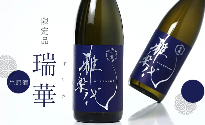 雅楽代 ~瑞華~ 生酒