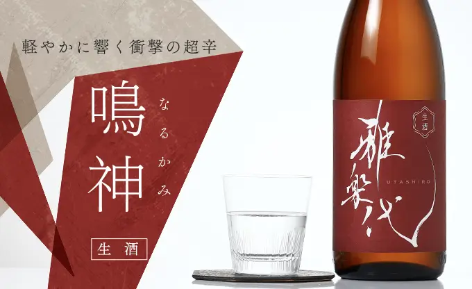 雅楽代 ～鳴神～ 生酒