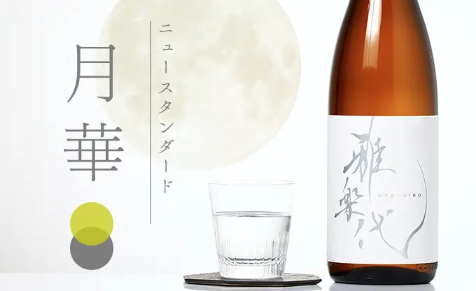 雅楽代 ～月華～ 火入