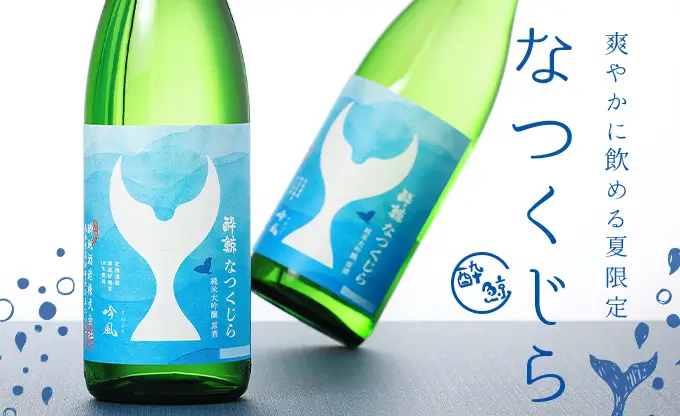酔鯨 純米大吟醸 なつくじら 原酒
