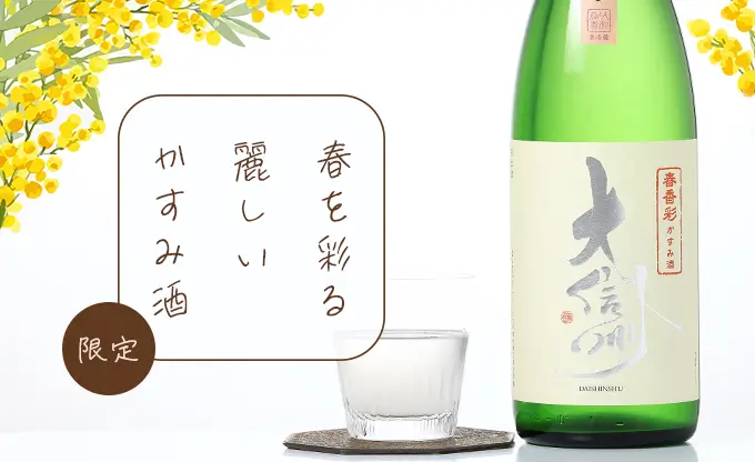 大信州 春香彩 かすみ酒 生