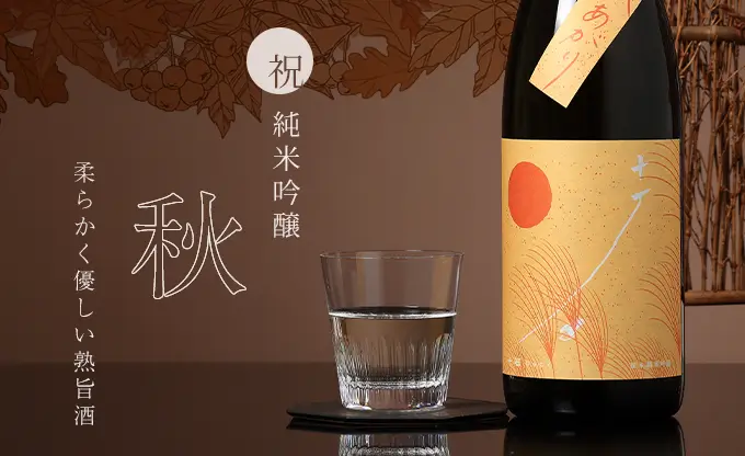 十石 祝 純米吟醸 秋