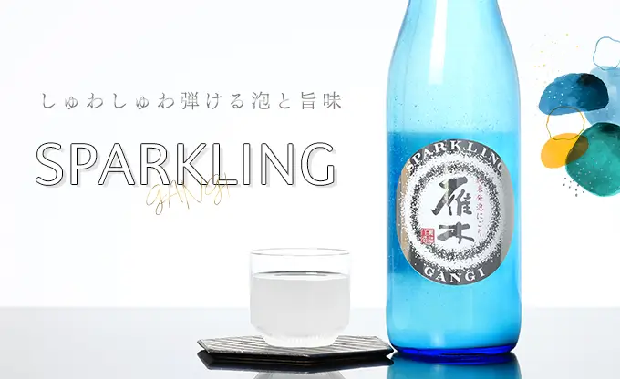 雁木 純米 発泡生原酒 スパークリング