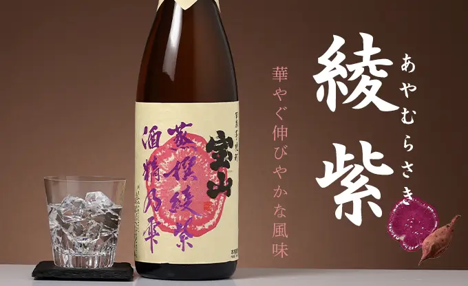 宝山蒸撰 綾紫