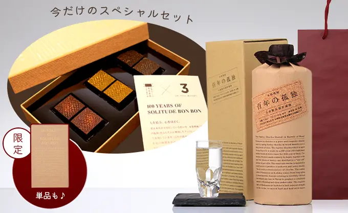 百年の孤独チョコレートボンボン×百年の孤独