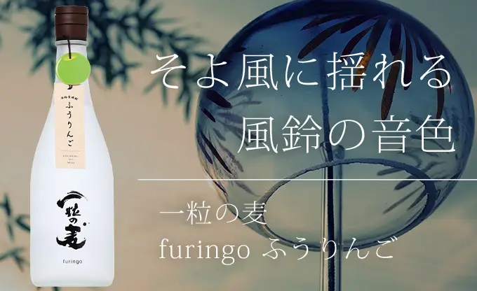 一粒の麦 furingo ふうりんご