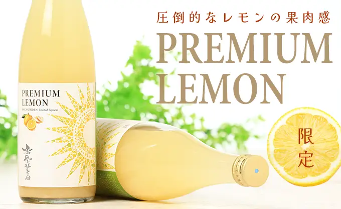 鳳凰美田 PREMIUM 檸檬