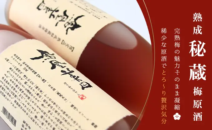 鳳凰美田 熟成秘蔵梅原酒