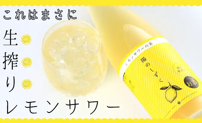 陽のしずく レモンサワーの素