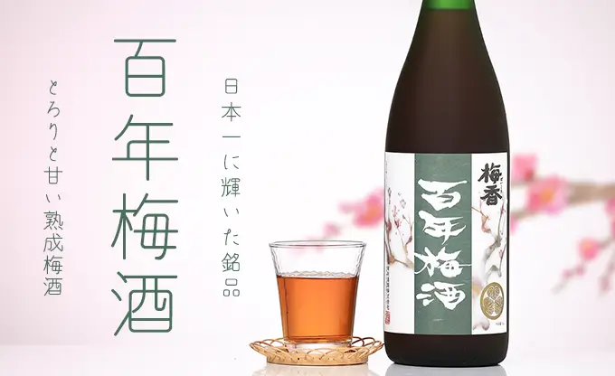 梅香 百年梅酒
