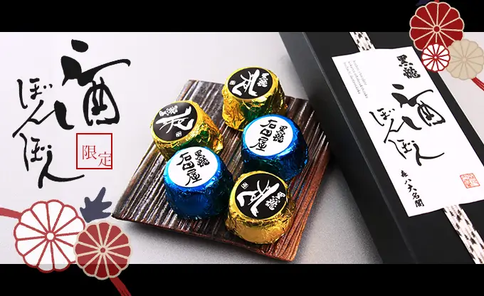 黒龍 酒ぼんぼん 5個入り