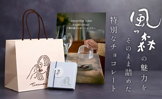 風の森 ボンボンショコラ