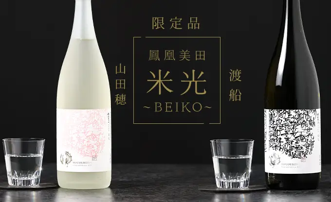 鳳凰美田「 米光～BEIKO～ 」