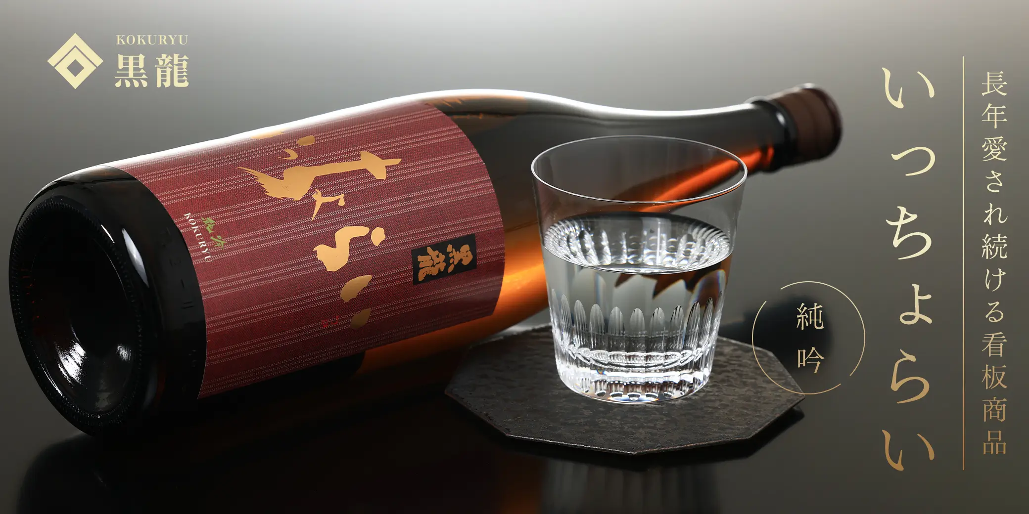 黒龍 いっちょらい 純吟
