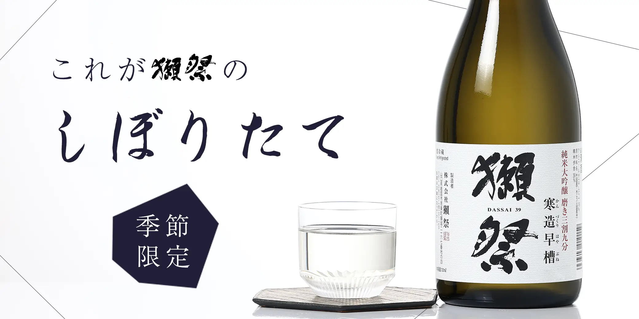 獺祭 純米大吟醸 三割九分 寒造早槽