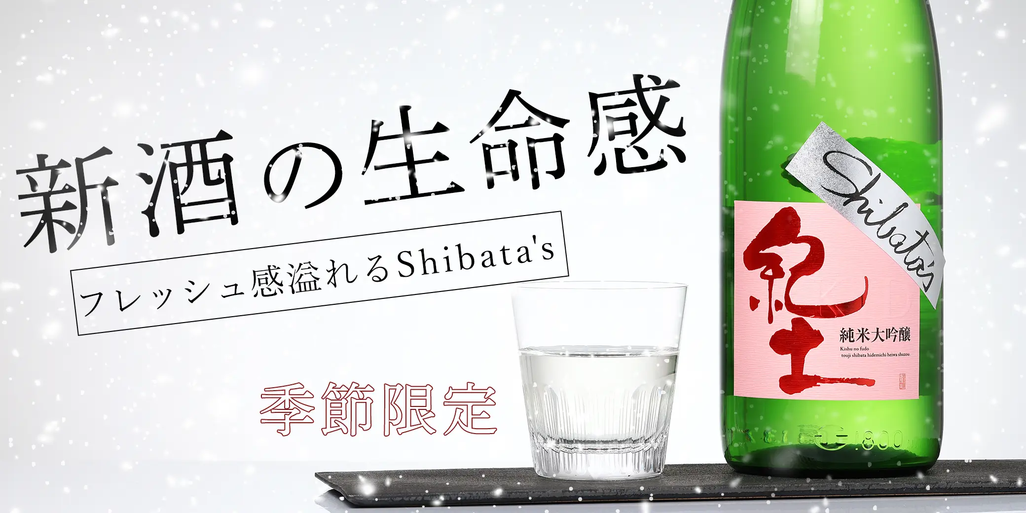 紀土 純米大吟醸 shibata's be fresh