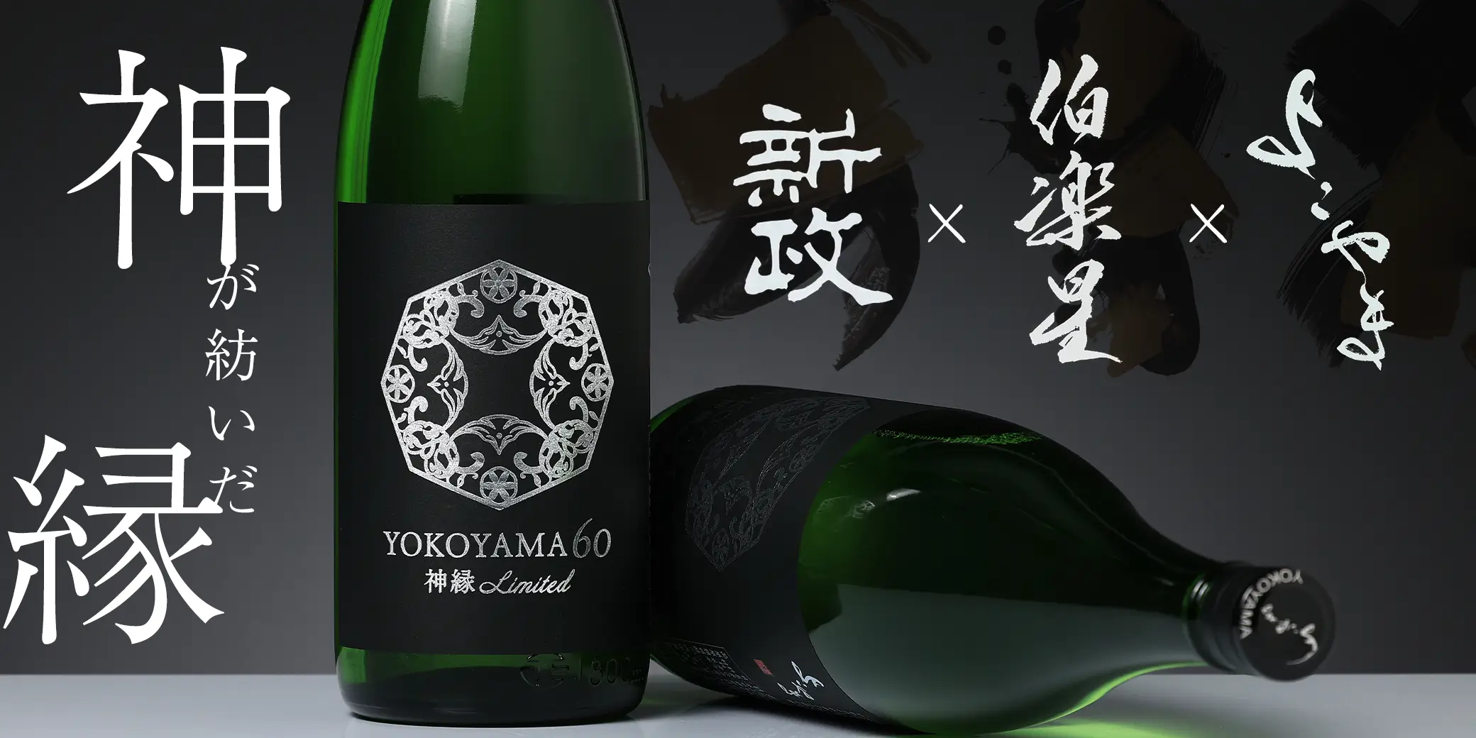 YOKOYAMA 60 神縁 Limited