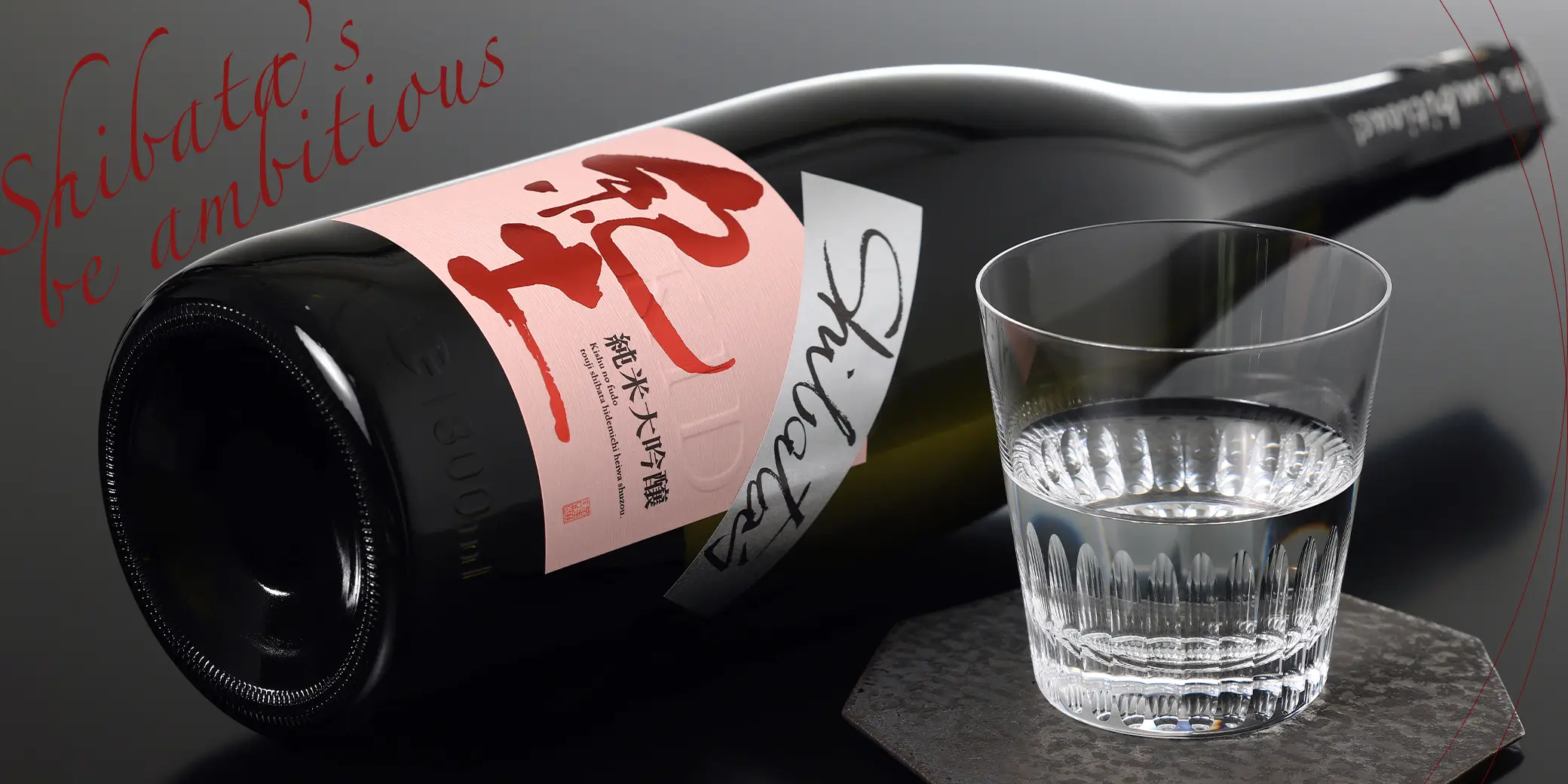 紀土 純米大吟醸 shibata's be ambitious