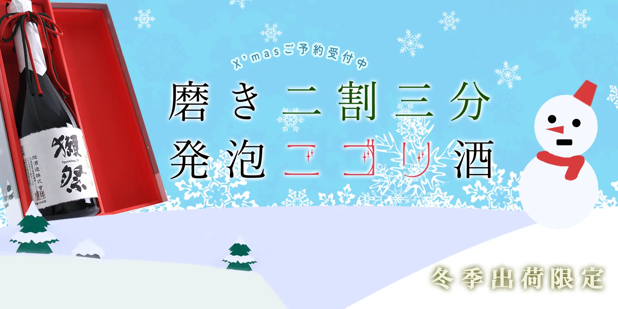 【予約】獺祭 発泡にごり酒23 クリスマス