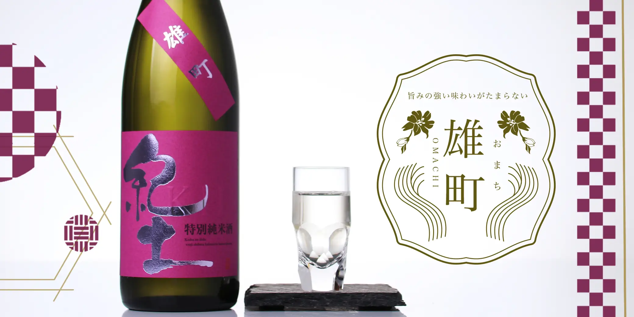 紀土 特別純米酒 雄町