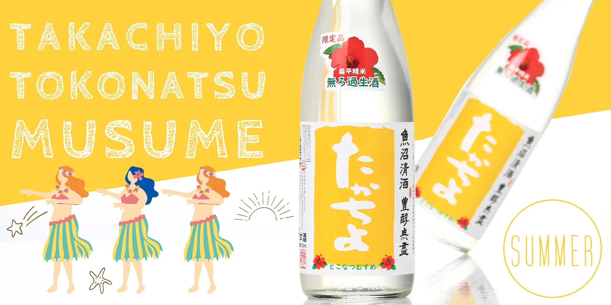 たかちよ とこなつむすめ 無濾過生酒