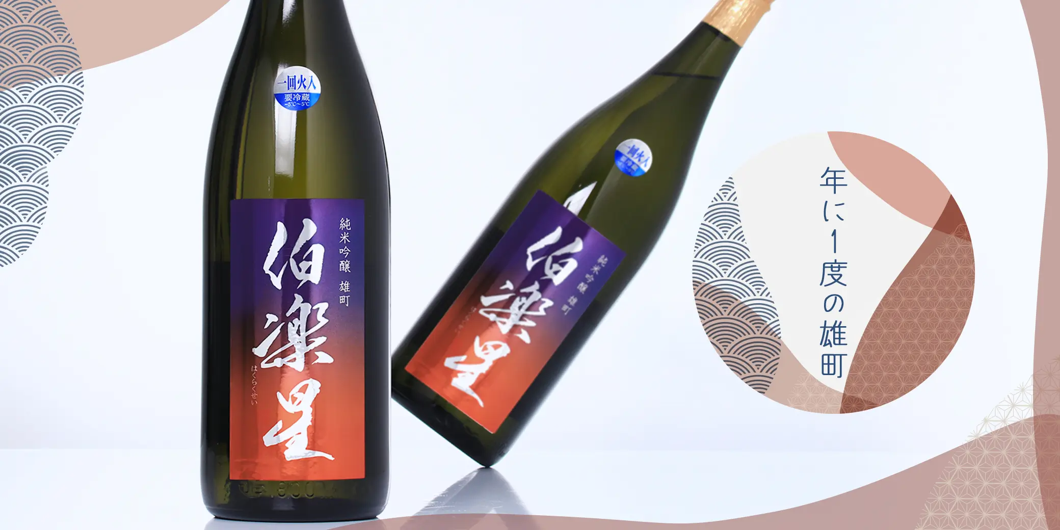 伯楽星 純米吟醸 雄町