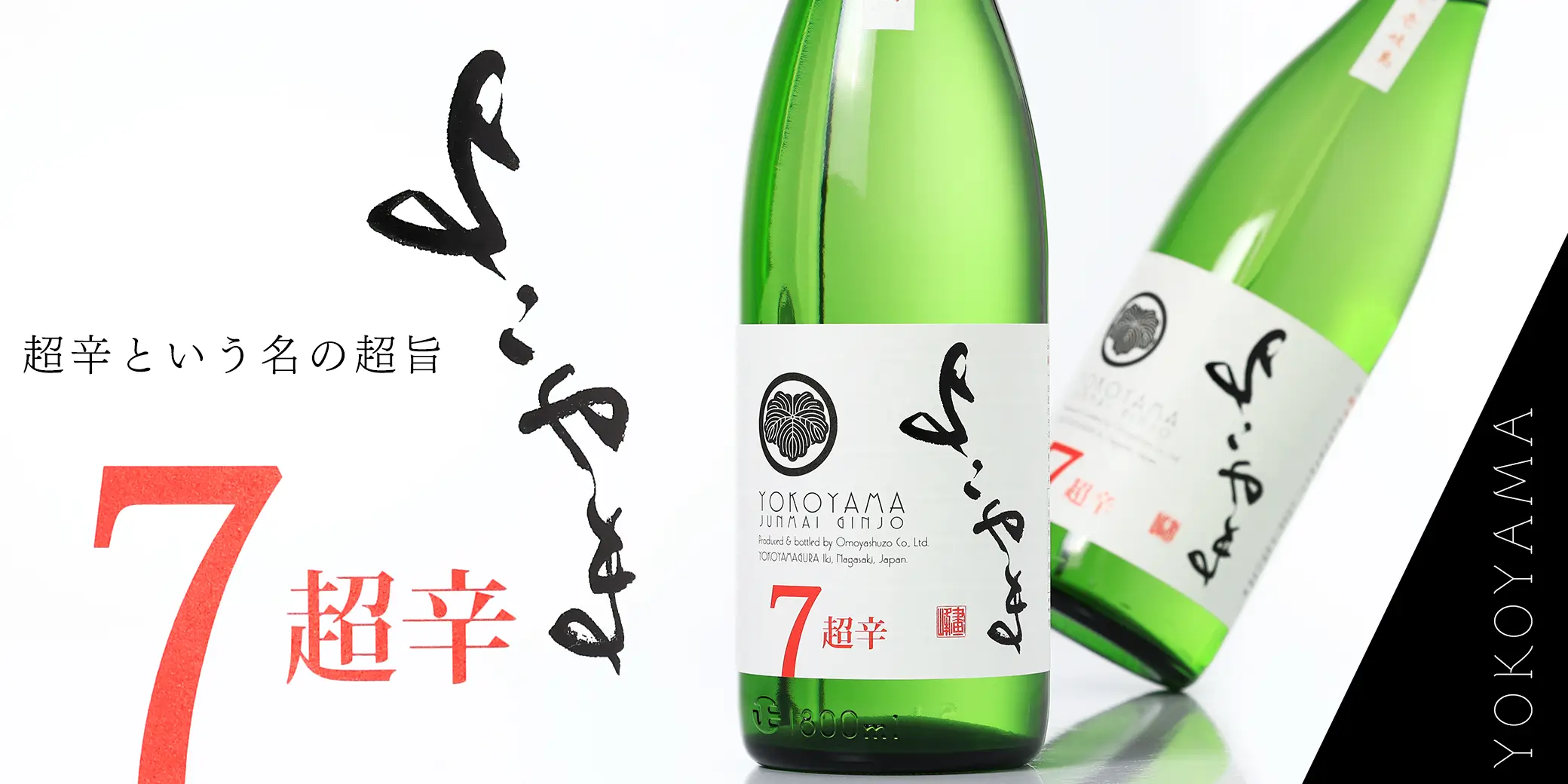 よこやま 純米吟醸 SILVER 超辛7 生酒