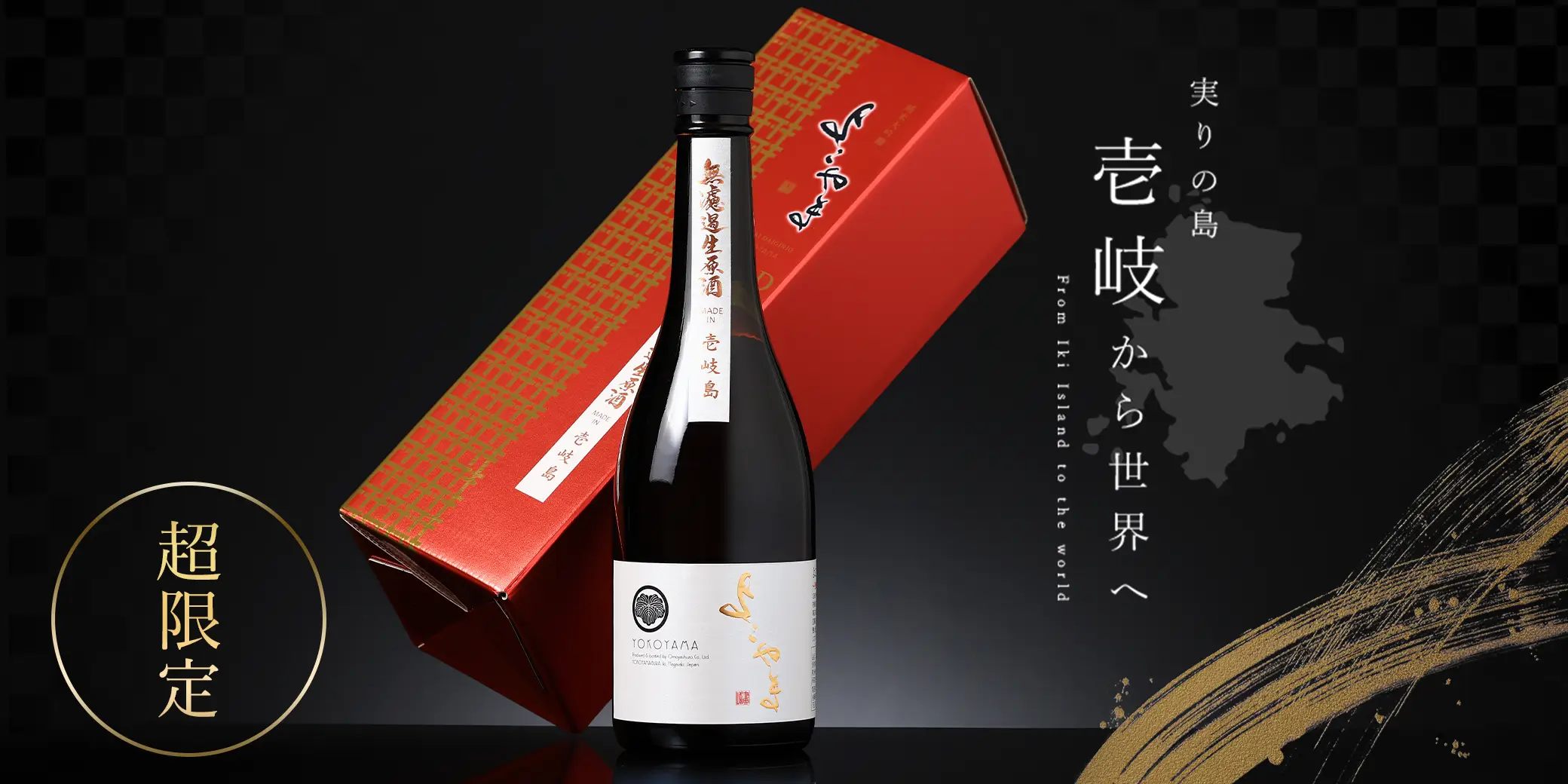 よこやま 純米大吟醸 GOLD 直汲み無濾過生原酒