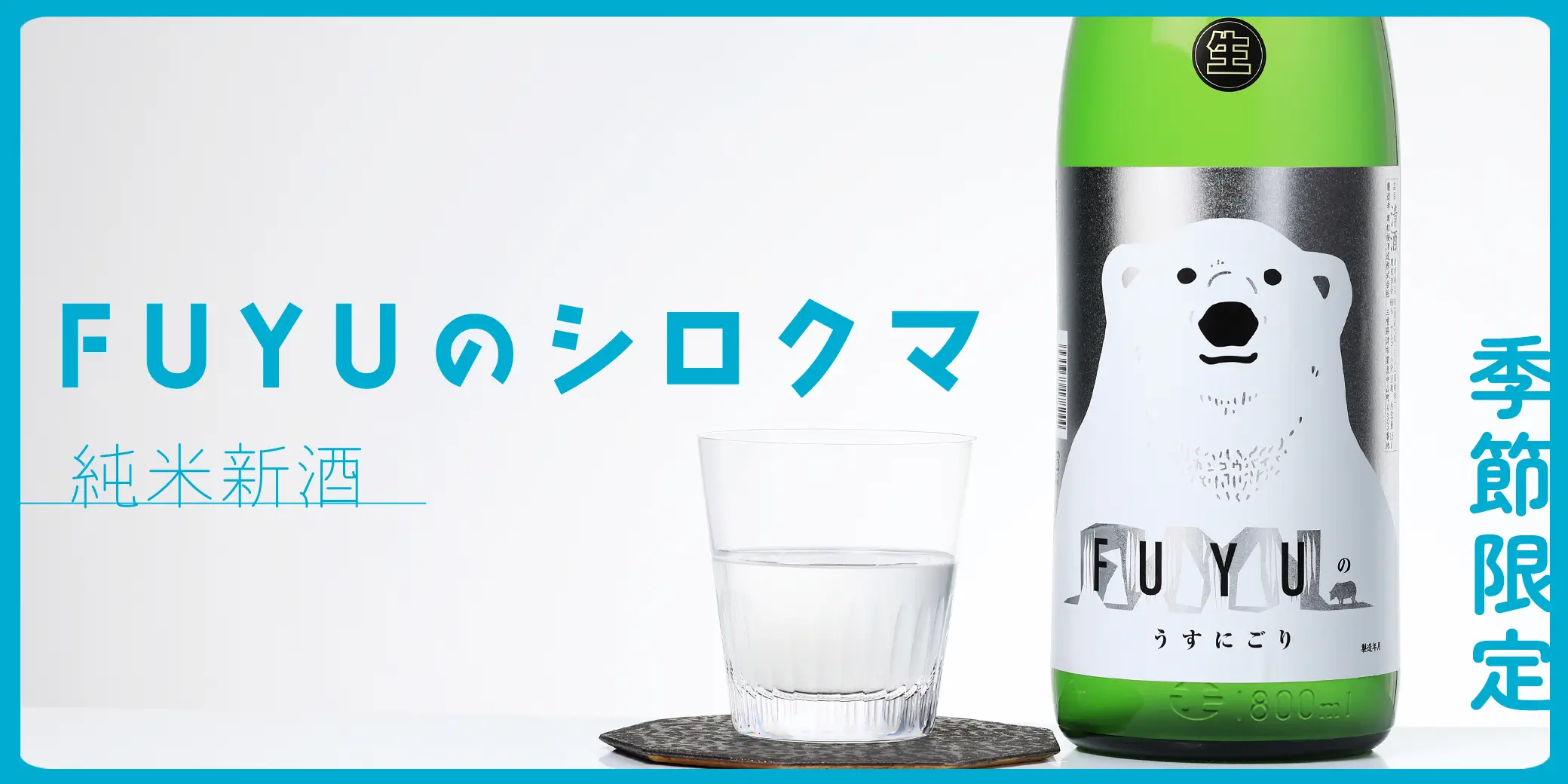 寒紅梅 純米吟醸 FUYUのシロクマ