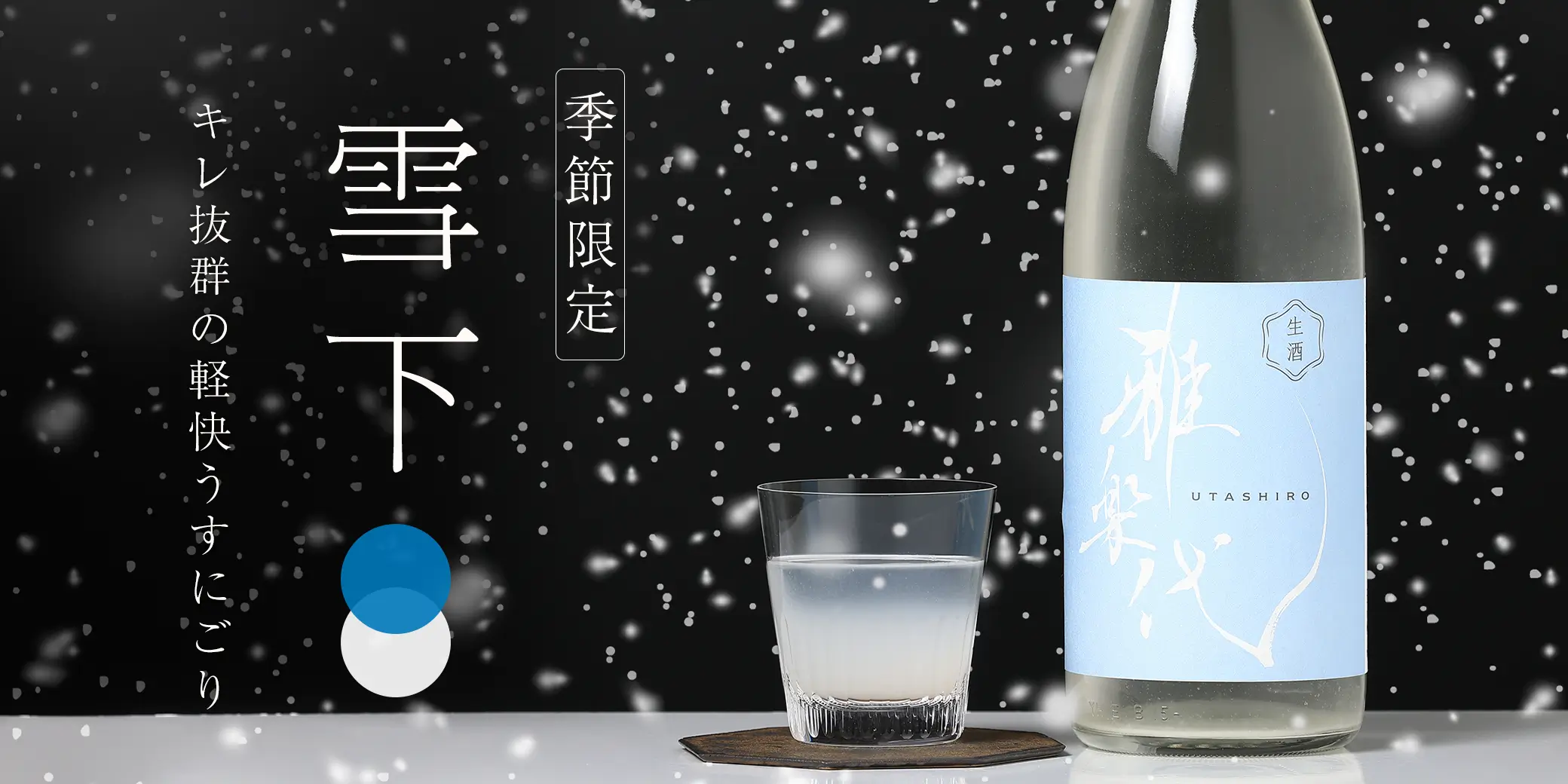 雅楽代 〜雪下〜 生酒