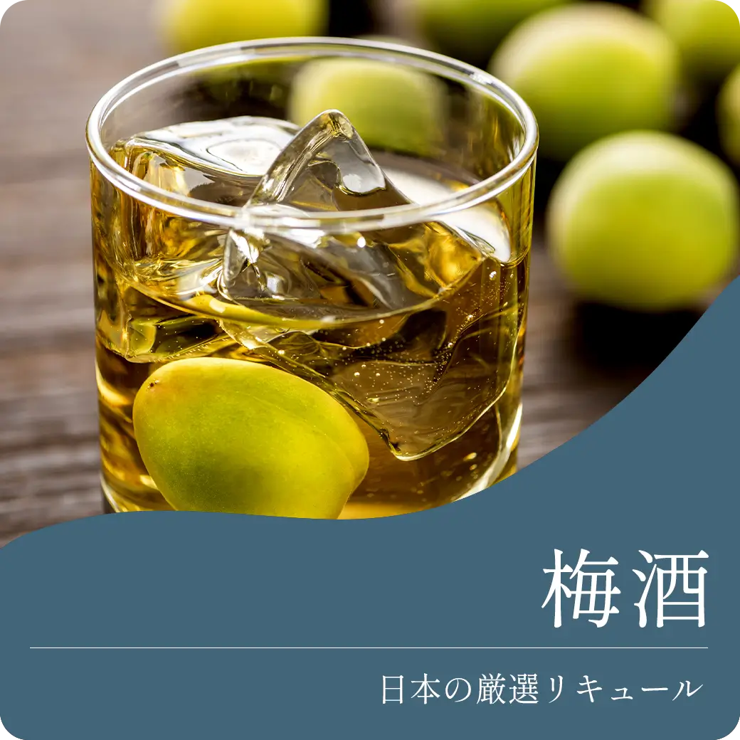 梅酒