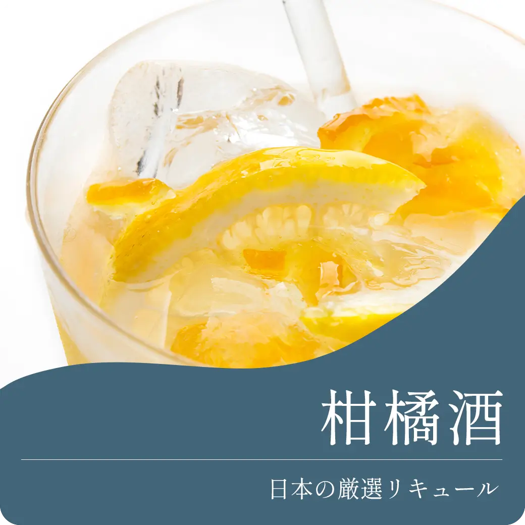 柑橘酒